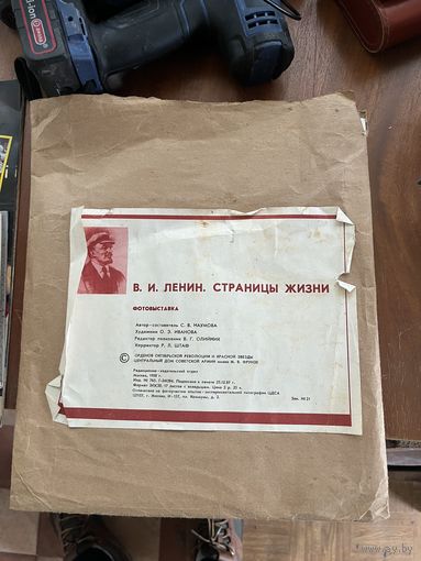 Ленин Страницы жизни (фотокарточки)
