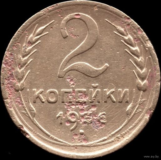 СССР 2 копейки 1936 г. Y#99 (16)