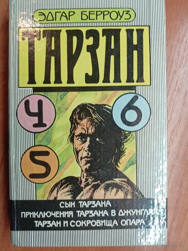 Эдгар Берроуз "Тарзан" Часть 4,5,6 - "Сын Тарзана. Приключения Тарзана в джунглях. Тарзан и сокровища Опара"