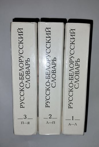 Русско -Белорусский словарь 1993