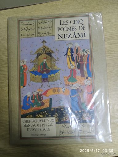 LES CINQ POEMES DE NEZAMl. (Пять стихотворений Низами. Библиотека изображений)