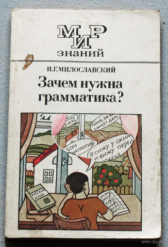 Зачем нужна грамматика? серия Мир знаний