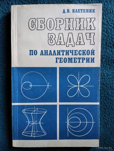 Д.В. Клетеник Сборник задач по аналитической геометрии