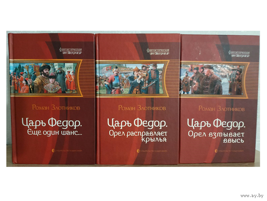 Роман Злотников, трилогия  "Царь Федор" (серия "Фантастическая история")