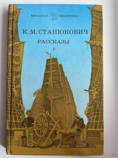 К.М. Станюкович  Рассказы // Иллюстратор: А. Савельев