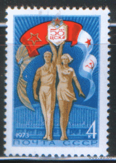 Заг. 4149. 1973. 50 лет ЦСКА. чиСт.