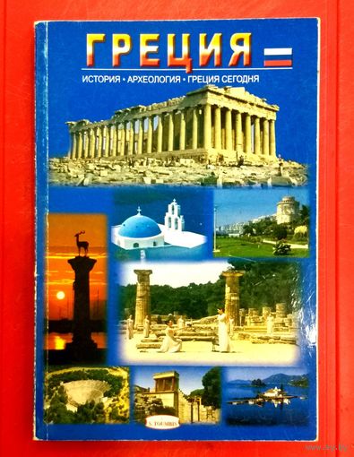 Греция * Путеводитель * История * Археология * Греция Сегодня * 80 страниц