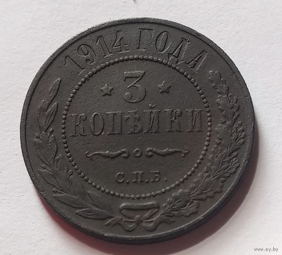 3 копейки 1914 г., с 1 рубля, без мц