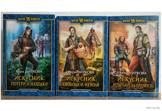 Вера Чиркова, цикл "Искусник" (серия "Магия фэнтези", первое издание)