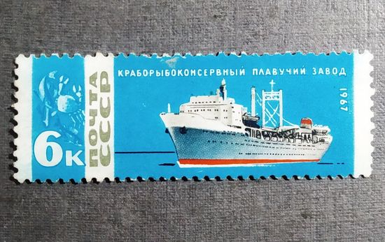 Марка СССР 1967 год Рыболовный флот