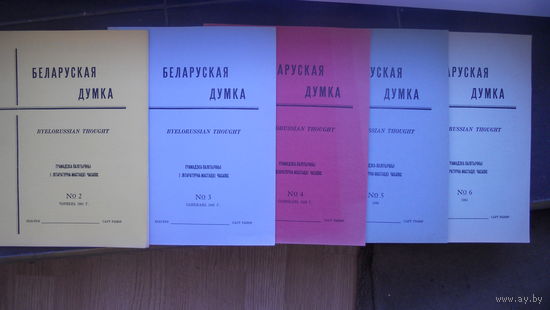 Беларуская думка номер 2-6 1961-64 года. Нью-Йорк