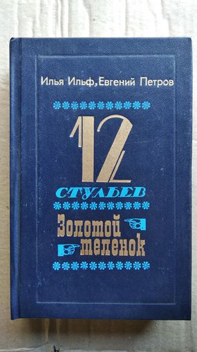 И. Ильф, Е. Петров. 12 Двенадцать стульев. Золотой теленок