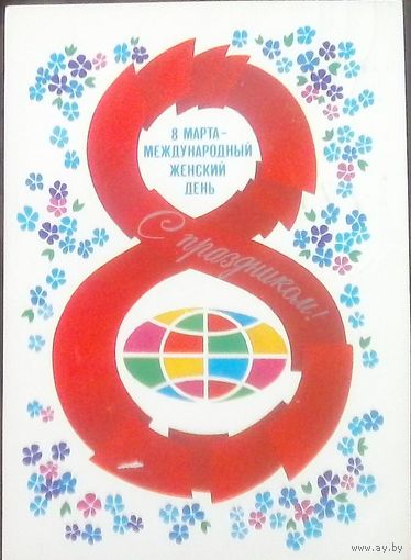 1983 год А.Любезнов 8 марта женский день