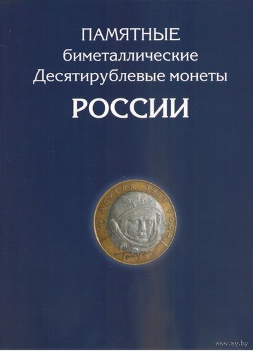 Альбом для 10 рублей биметалл 2000-2019 год 2 монетных двора (120 ячеек)