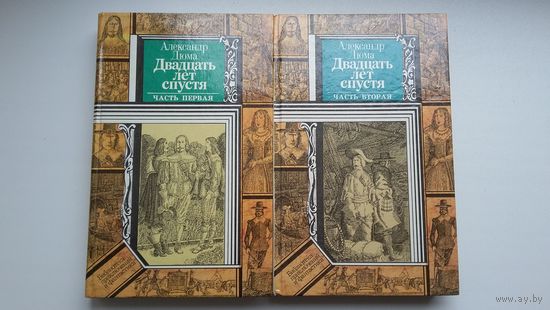 Александр Дюма. Двадцаць лет спустя ( в 2-х книгах). Библиотека приключений и фантастики
