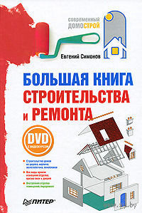 Большая книга строительства и ремонта (+ DVD-ROM)