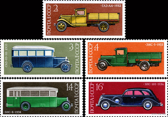 История автомобилестроения СССР 1974 год (4367-4371) серия из 5 марок
