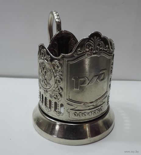 Подстаканник мельхиоровый РЖД. Россия.