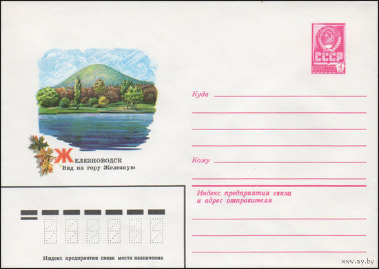Художественный маркированный конверт СССР N 14659 (26.11.1980) Железноводск  Вид на гору Железную
