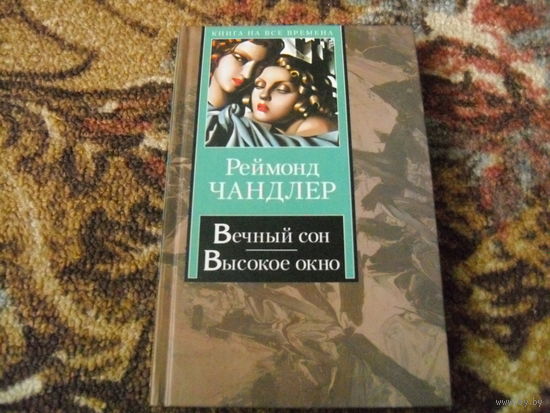 Р.Чандлер.Вечный сон.Высокое окно.