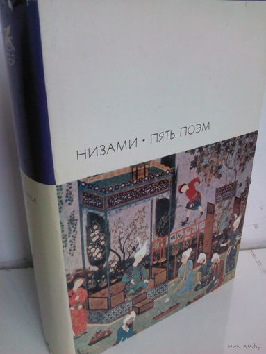Низами. Пять поэм (БВЛ)