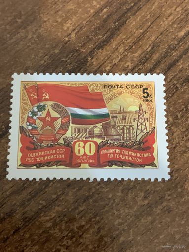 СССР 1984. 60 летие Таджикской ССР. Полная серия