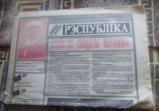 Газета "Рэспубліка",7мая 1994г.