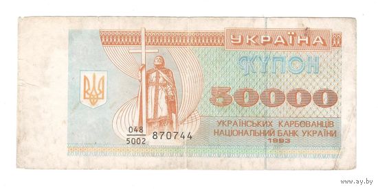 Украина 50000 гривен 1993 года. Дробный номер