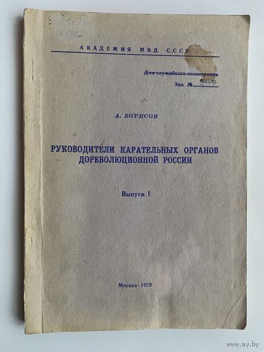 Борисов А. Руководители карательных органов дореволюционной России. /Вып. I: Министры внутренних дел/  1979г.  Редкая книга!