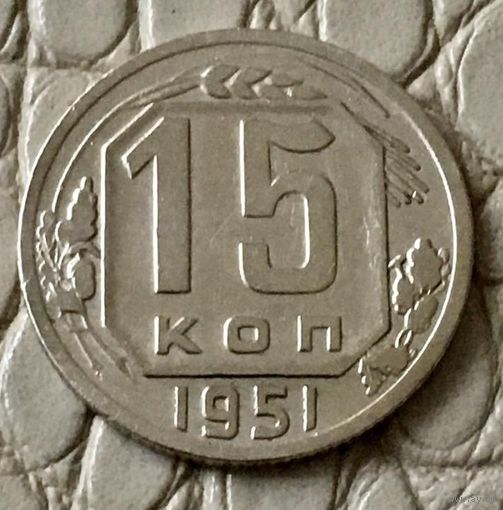 15 копеек 1951 года.