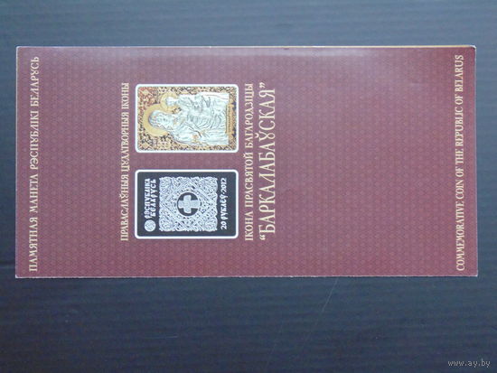 Буклеты к монетам. Икона 2019 г.