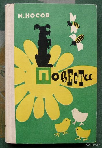 Николай Носов. Повести. Весёлая семейка. Дневник Коли Синицына. Витя Малеев в школе и дома.