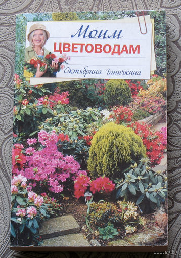 Октябрина Ганичкина Александр Ганичкин Моим цветоводам.