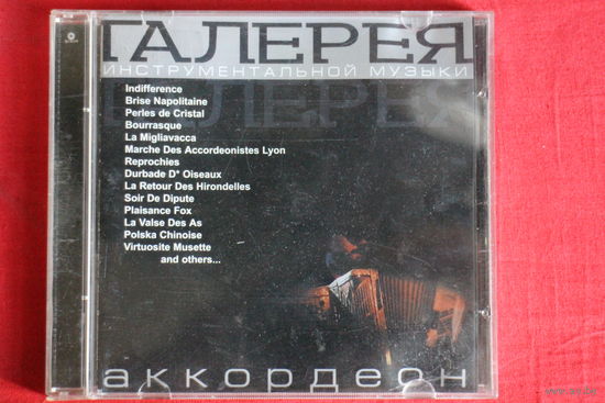 Various - Аккордеон (2002, CD)