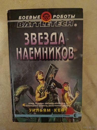 ЗВЕЗДА НАЕМНИКОВ
