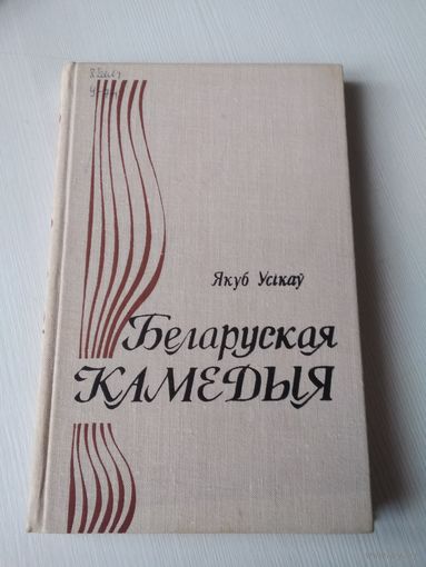 Беларуская камедыя. Лiтаратурна -крытычныя нарысы