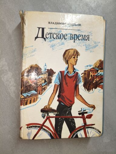 Владимир Машков "Детское время"