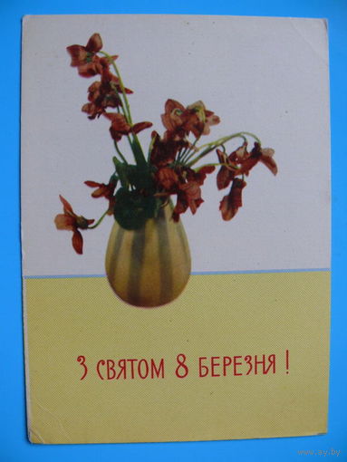 Фото Федорова Ф., С праздником 8 марта! (на украинском языке), 1964, подписана.