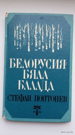 Стефан Поптонев. Белоруссия - бяла балада (з аўтографам аўтара)