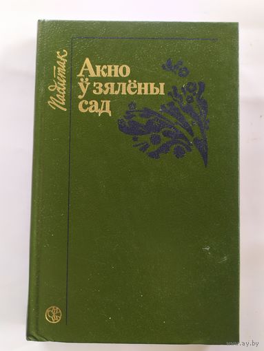 Акно у зялены сад\037