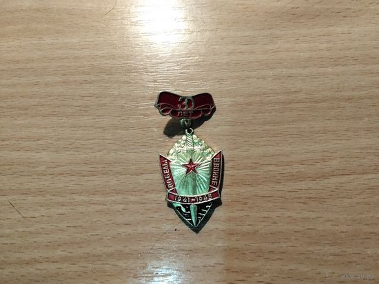 30 лет Победы