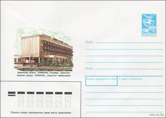 Художественный маркированный конверт СССР N 87-170 (30.03.1987) Чимкентская область. Туркестан. Гостиница "Туркестан"