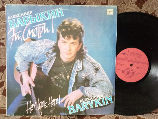 Виниловая пластинка АЛЕКСАНДР БАРЫКИН. Эй, смотри!