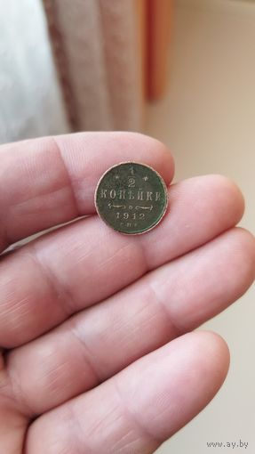 1/2 копейки 1912 г. Россия.