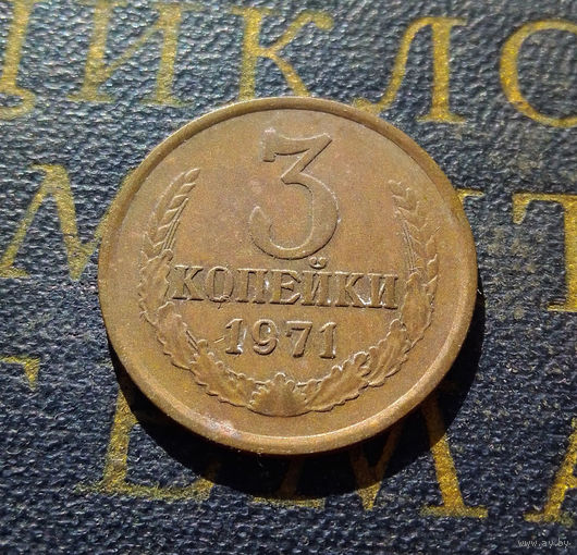 3 копейки 1971 СССР #17