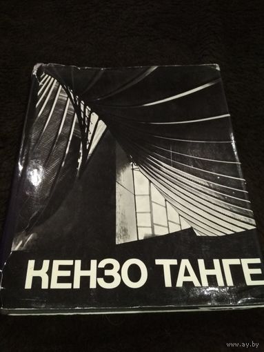 Кензо Танге. Архитектура и градостроительство