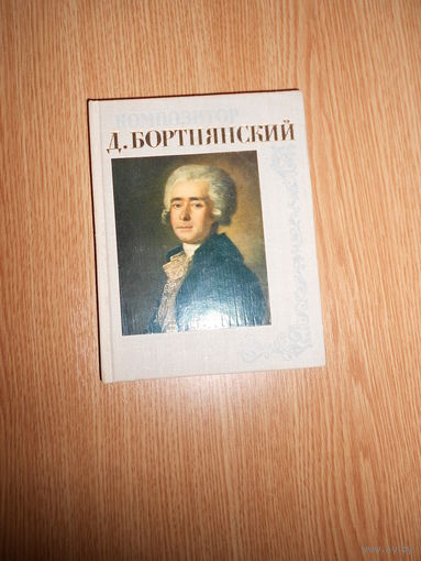 Рыцарева М. Композитор Бортнянский. Жизнь и творчество