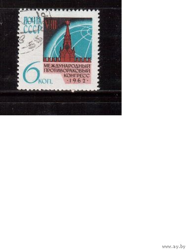 СССР-1962 (Заг.2625) гаш., Противораковый конгресс(одиночка)(на фото образец, остальные не хуже)