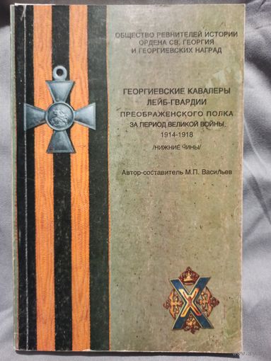Георгиевские кавалеры Лейб-гвардии Преображенского полка за период Великой войны 1914-1918 гг. (нижние чины), автор-составитель В.П.Васильев, изданная в 1999 году.