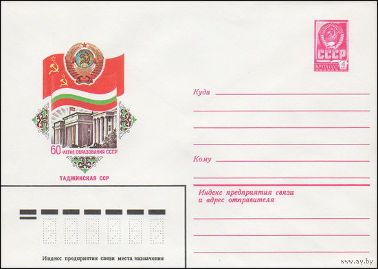 Художественный маркированный конверт СССР N 15702 (17.06.1982) 60-летие образования СССР Таджикская ССР